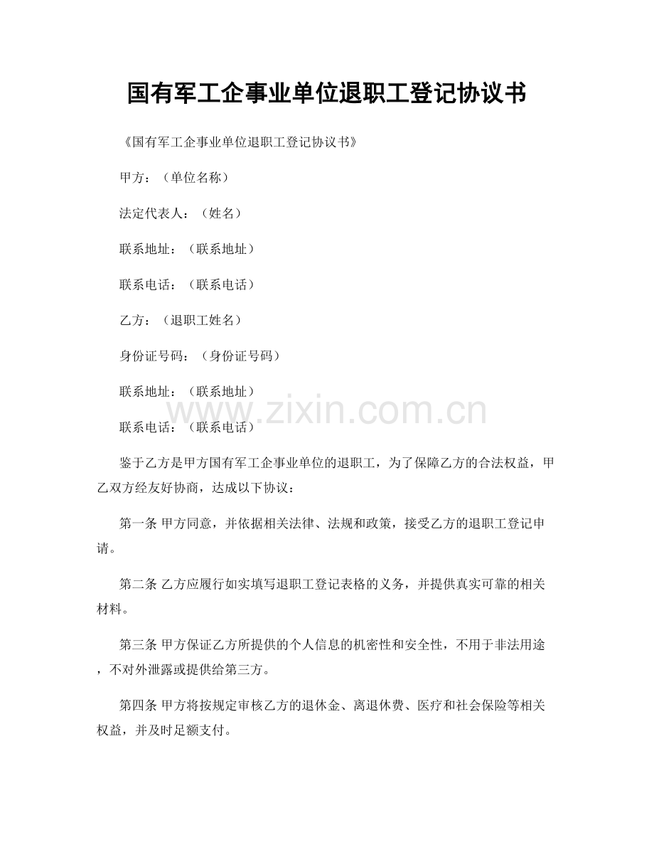 国有军工企事业单位退职工登记协议书.docx_第1页