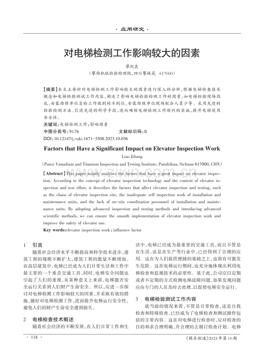 对电梯检测工作影响较大的因素.pdf_第1页