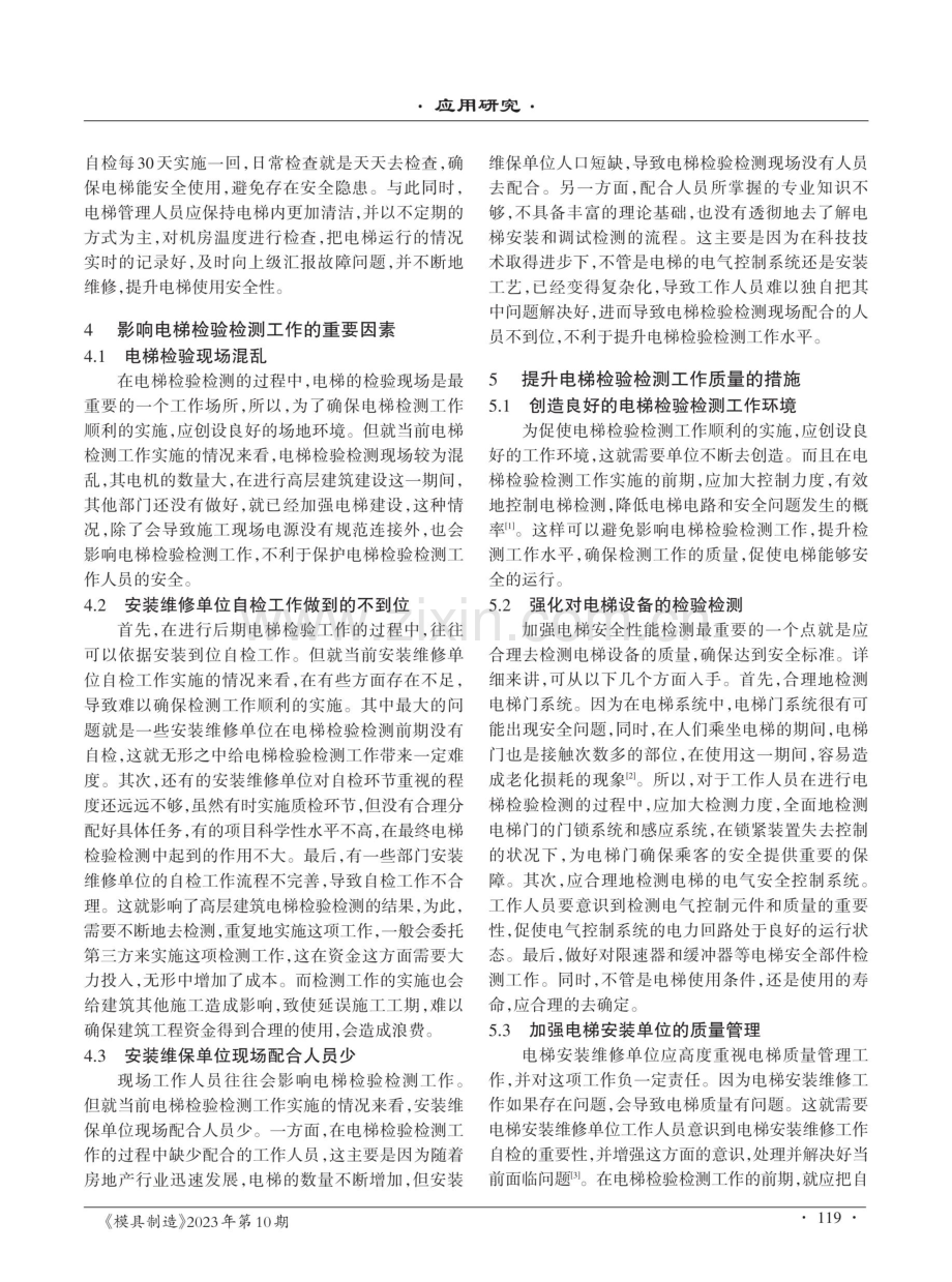 对电梯检测工作影响较大的因素.pdf_第2页