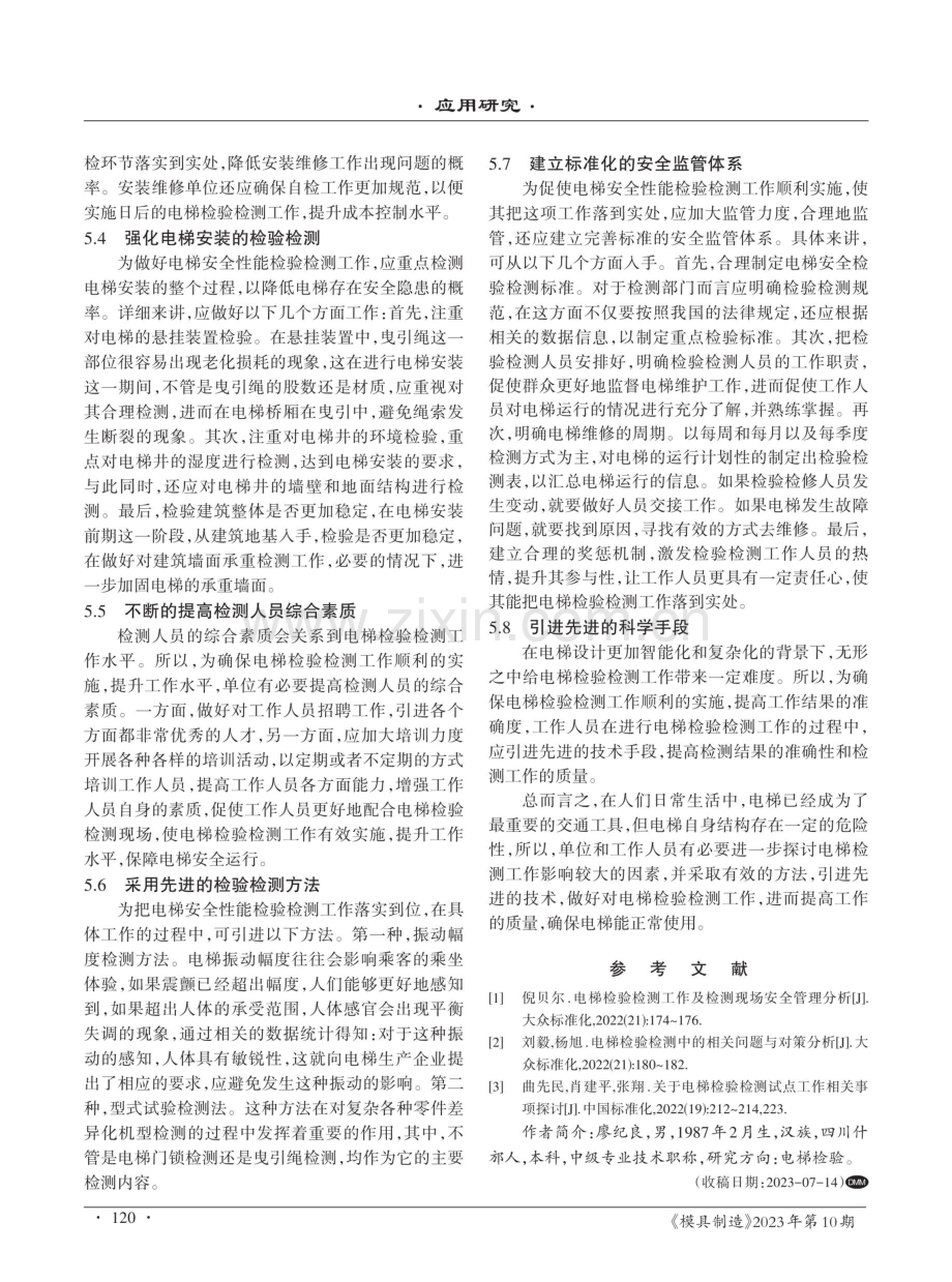 对电梯检测工作影响较大的因素.pdf_第3页