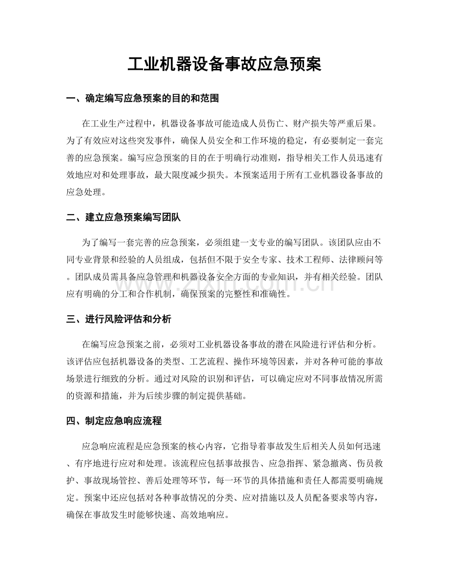 工业机器设备事故应急预案.docx_第1页