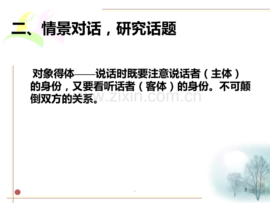 口语交际情景对话.ppt_第3页