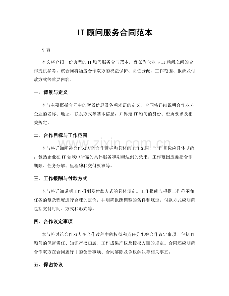 IT顾问服务合同范本.docx_第1页