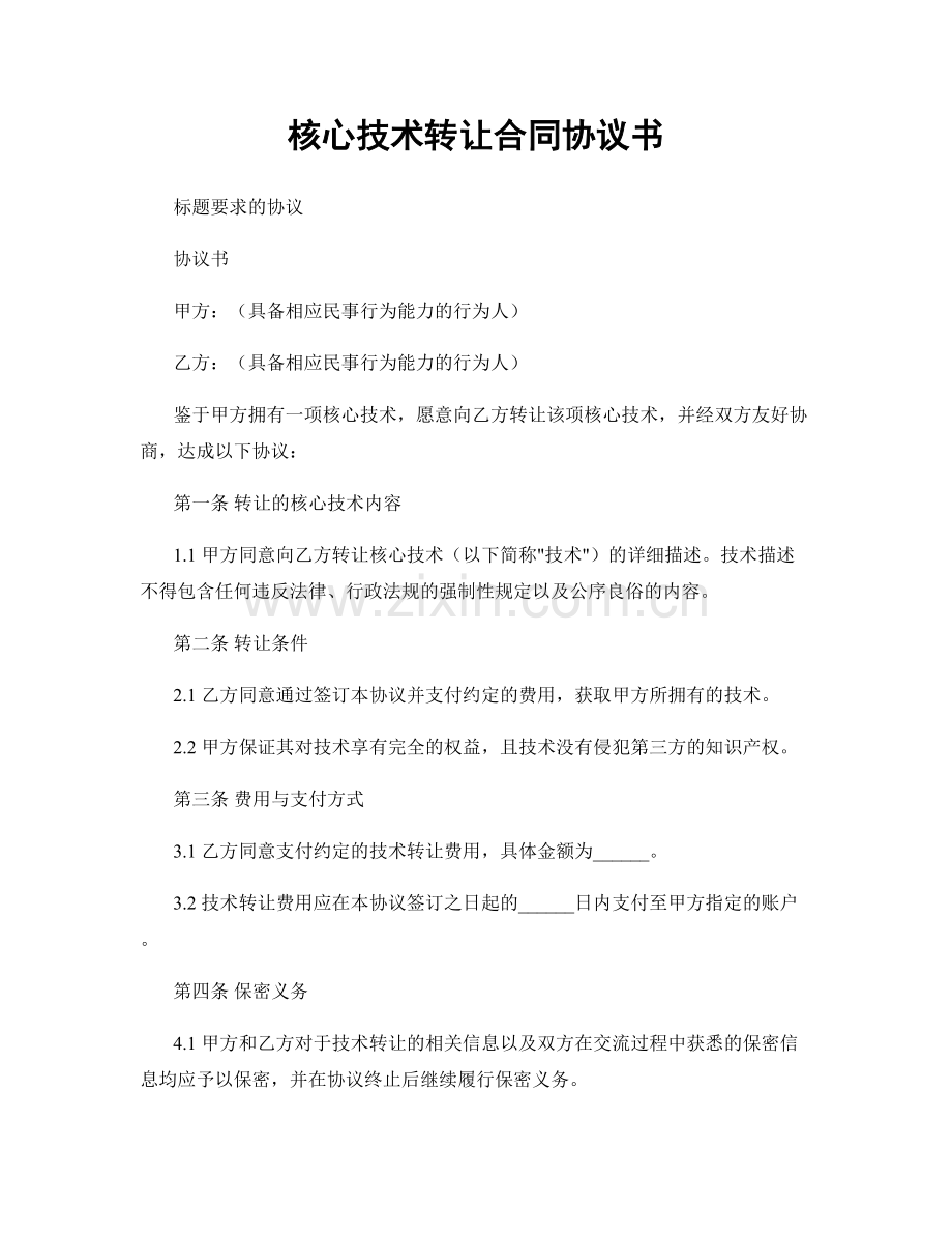 核心技术转让合同协议书.docx_第1页