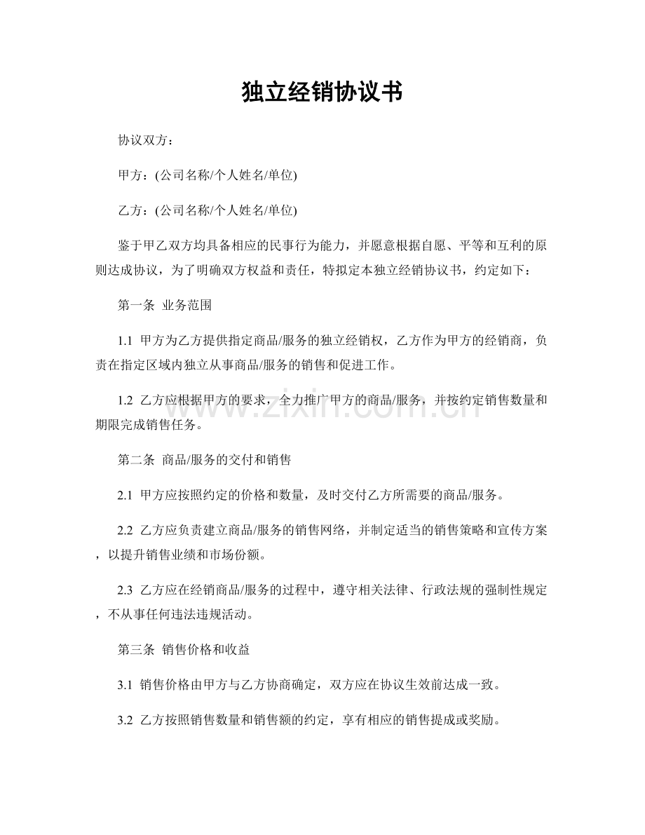 独立经销协议书.docx_第1页