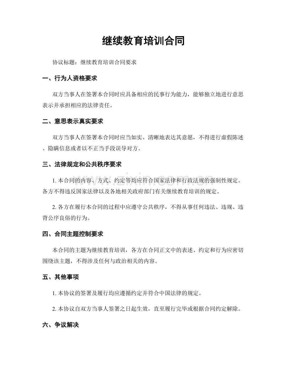 继续教育培训合同.docx_第1页