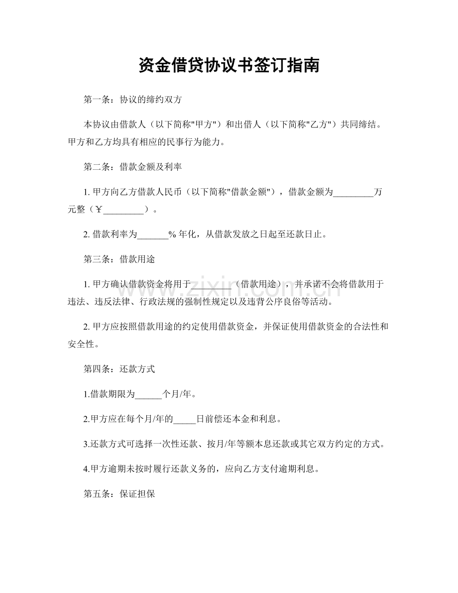 资金借贷协议书签订指南.docx_第1页