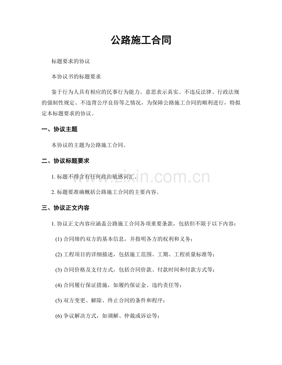 公路施工合同.docx_第1页