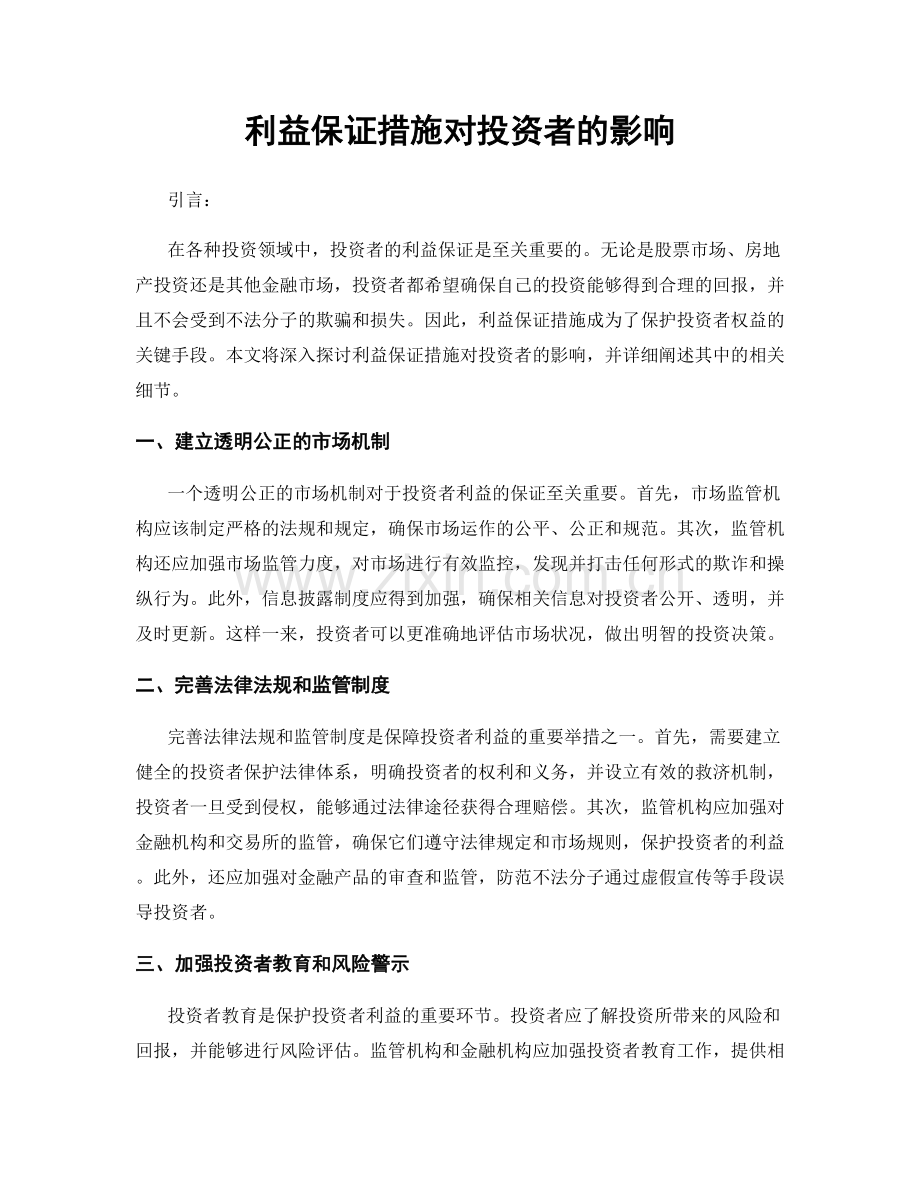 利益保证措施对投资者的影响.docx_第1页