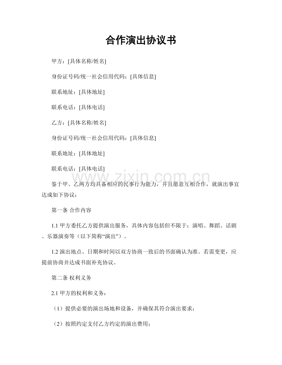 合作演出协议书.docx_第1页