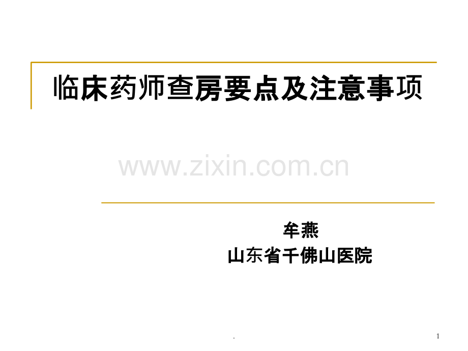 临床药师查房要点及注意事项.ppt_第1页