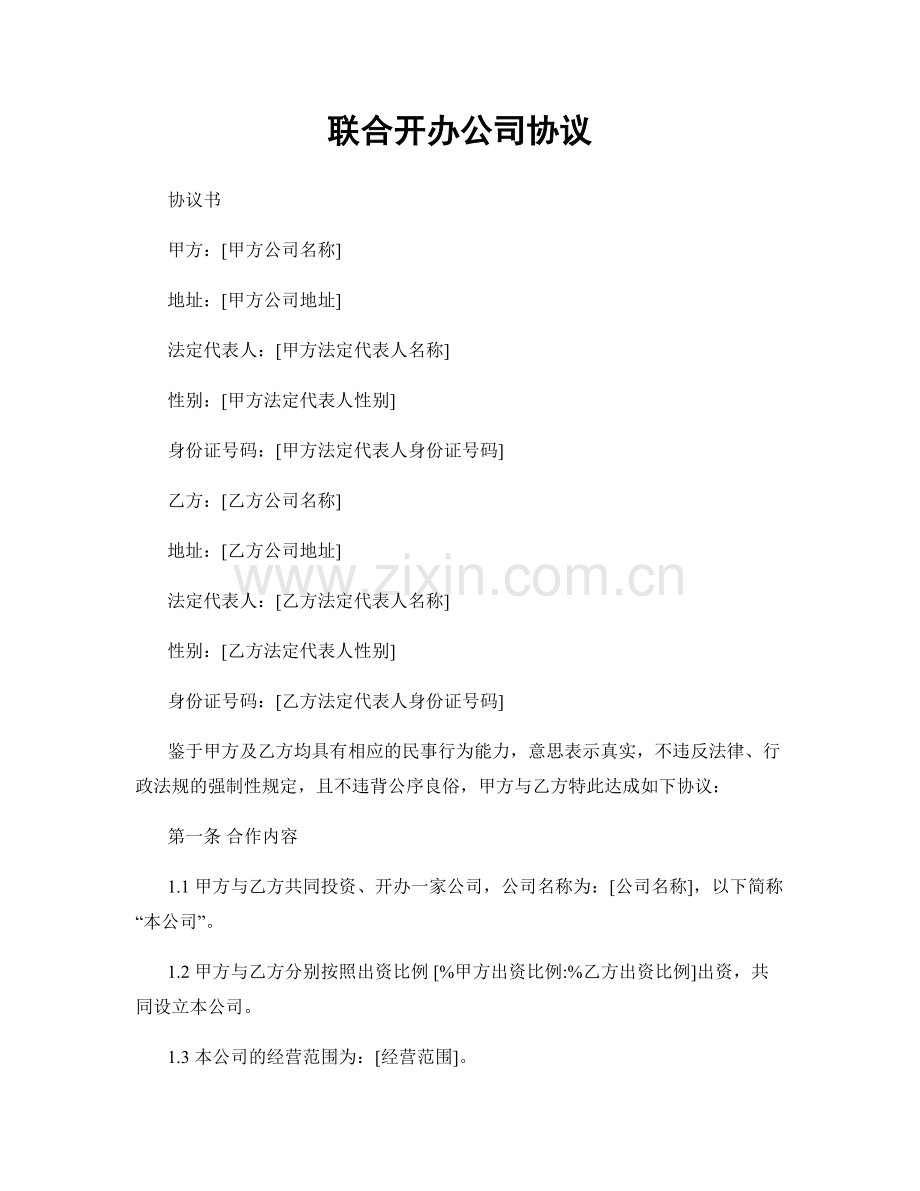 联合开办公司协议.docx_第1页