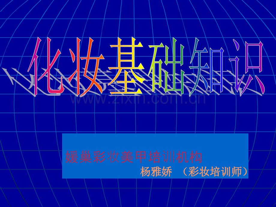 化妆基础PPT.ppt_第1页