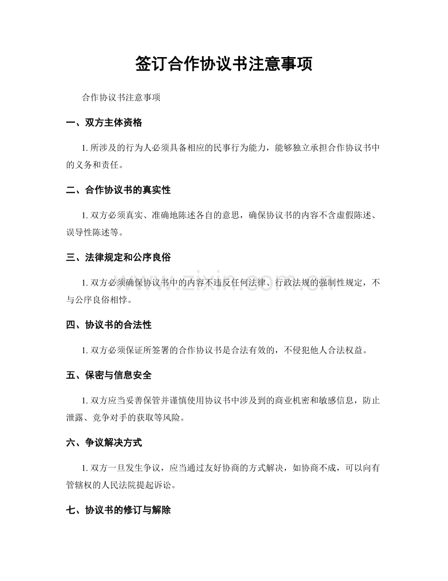 签订合作协议书注意事项.docx_第1页