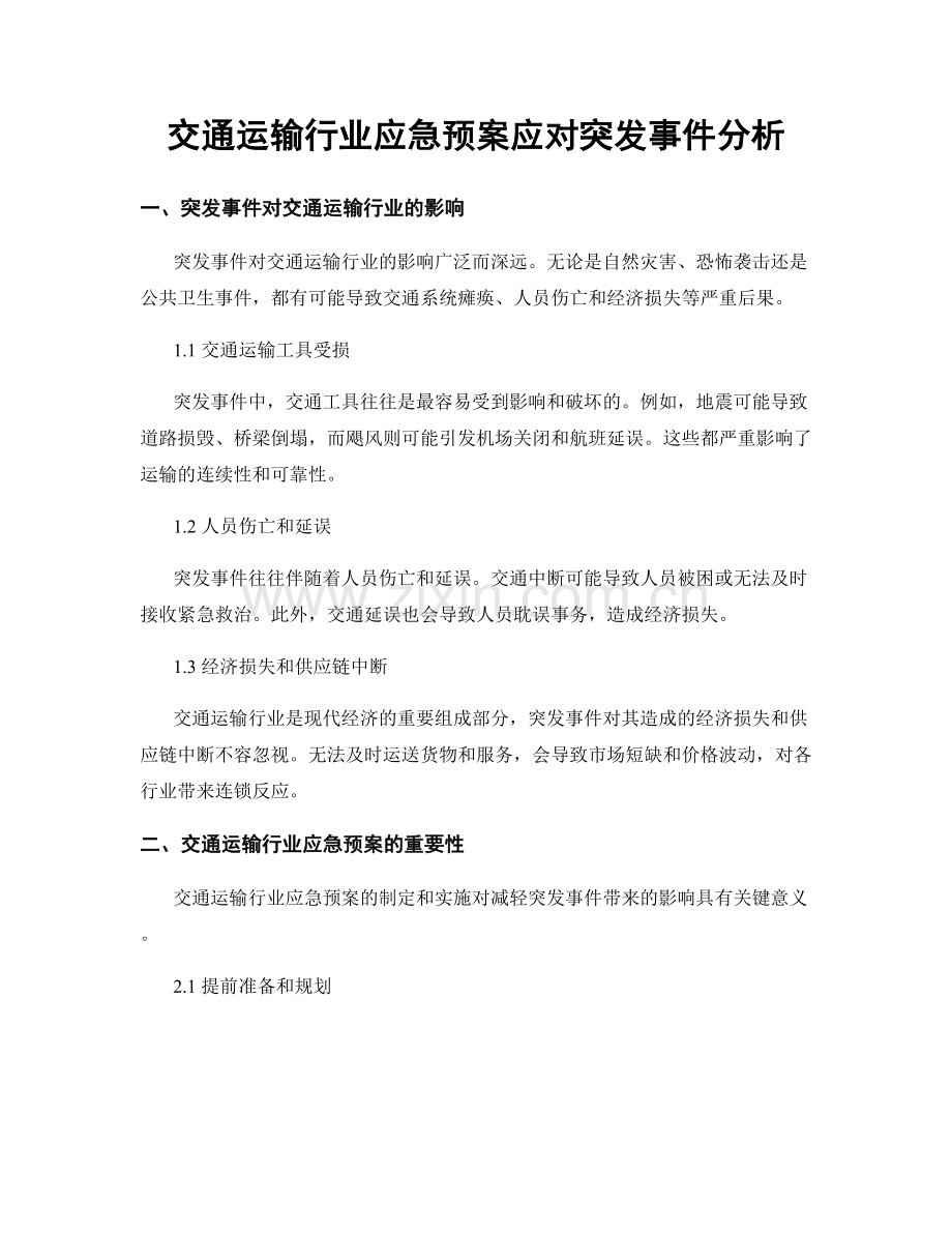 交通运输行业应急预案应对突发事件分析.docx_第1页