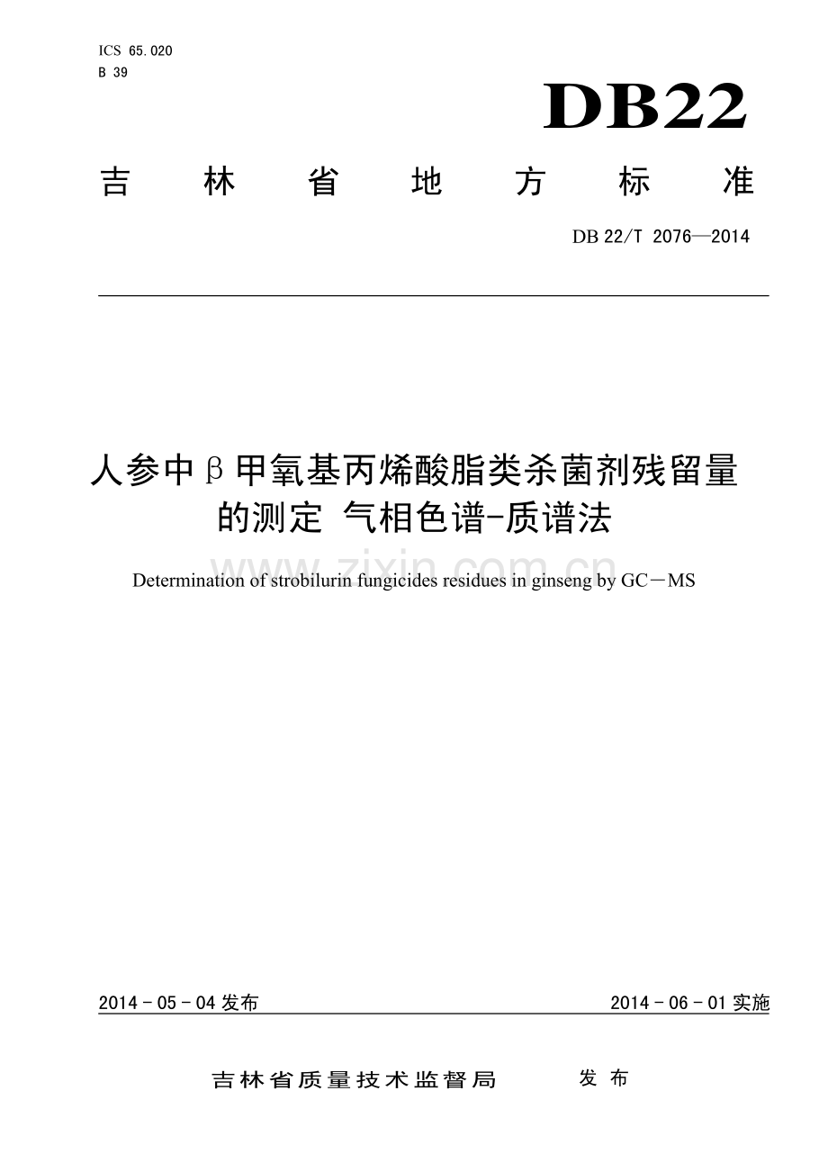 DB22∕T 2076-2014 人参中β甲氧基丙烯酸脂类杀菌剂残留量的测定 气相色谱-质谱法(吉林省).pdf_第1页