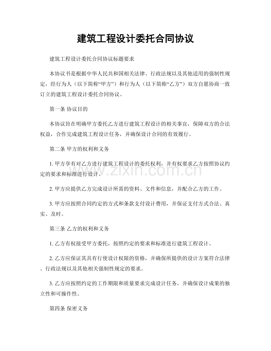 建筑工程设计委托合同协议.docx_第1页