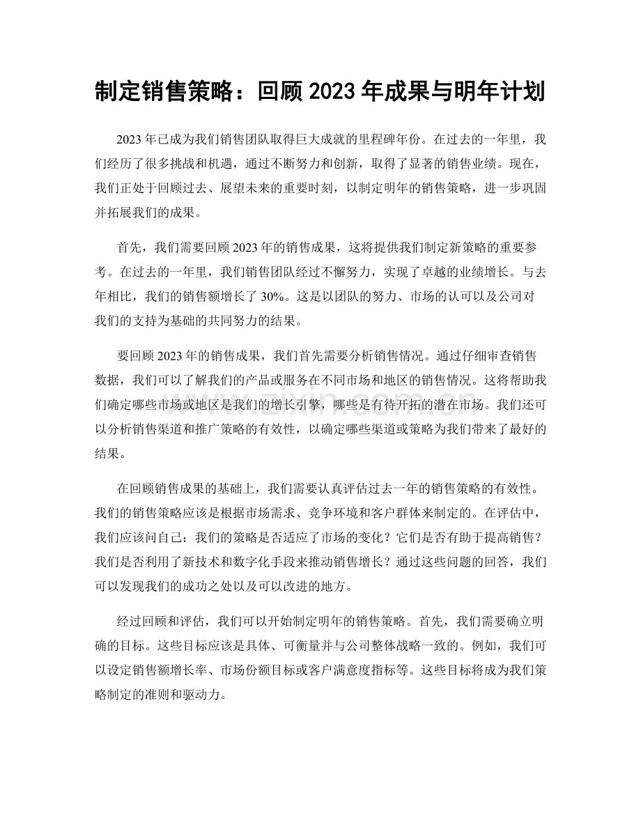 制定销售策略：回顾2023年成果与明年计划.docx_第1页