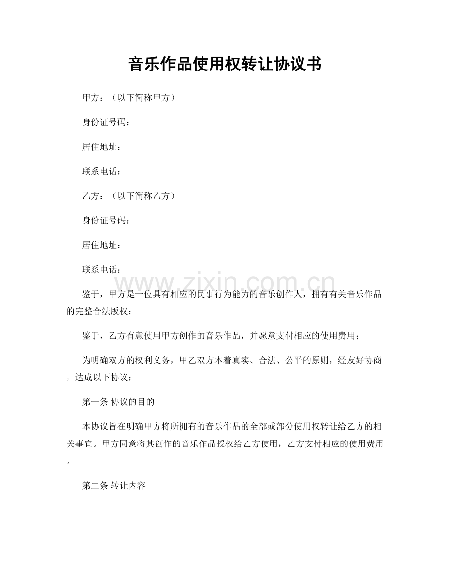 音乐作品使用权转让协议书.docx_第1页