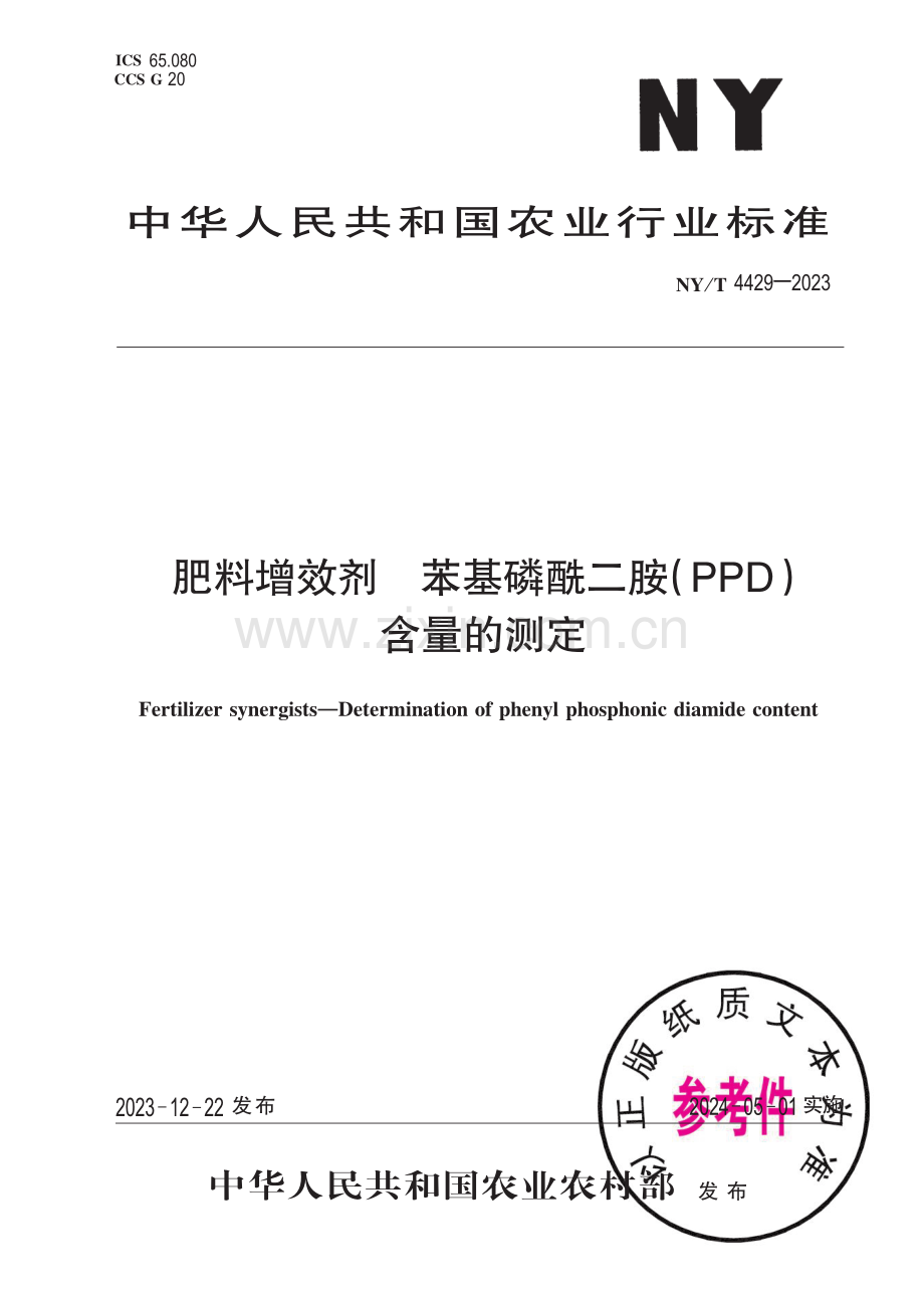 NY∕T 4429-2023 肥料增效剂 苯基磷酰二胺（PPD）含量的测定.pdf_第1页
