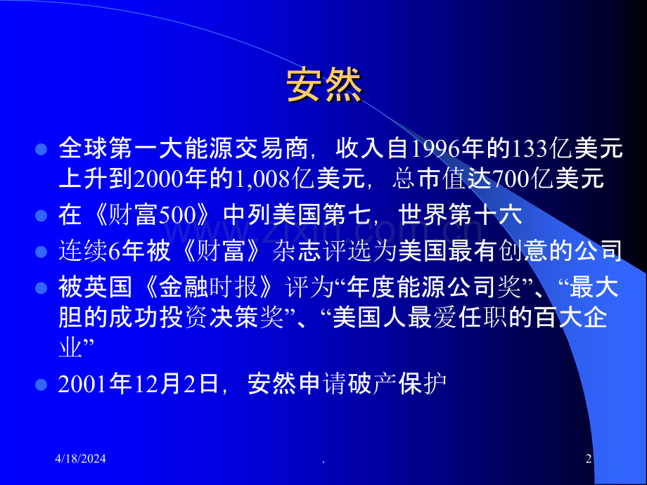 三颗巨星的陨落--财务造假.ppt_第2页