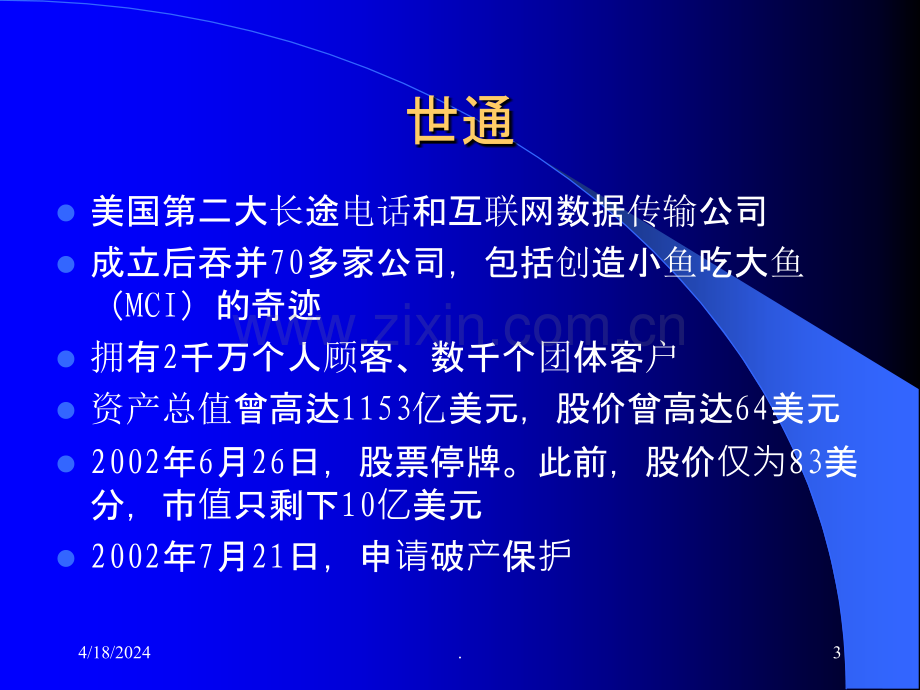 三颗巨星的陨落--财务造假.ppt_第3页