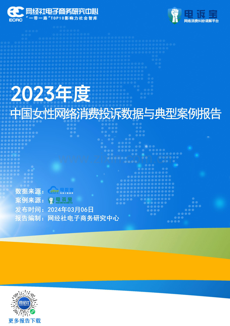 2023年度中国女性网购消费投诉数据与典型案例报告.pdf_第1页