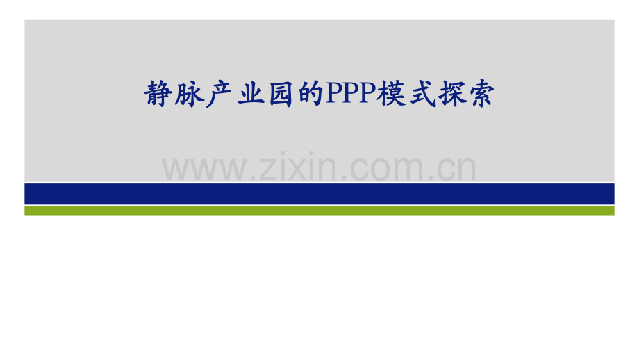 静脉产业园的PPP模式研究.pdf_第1页