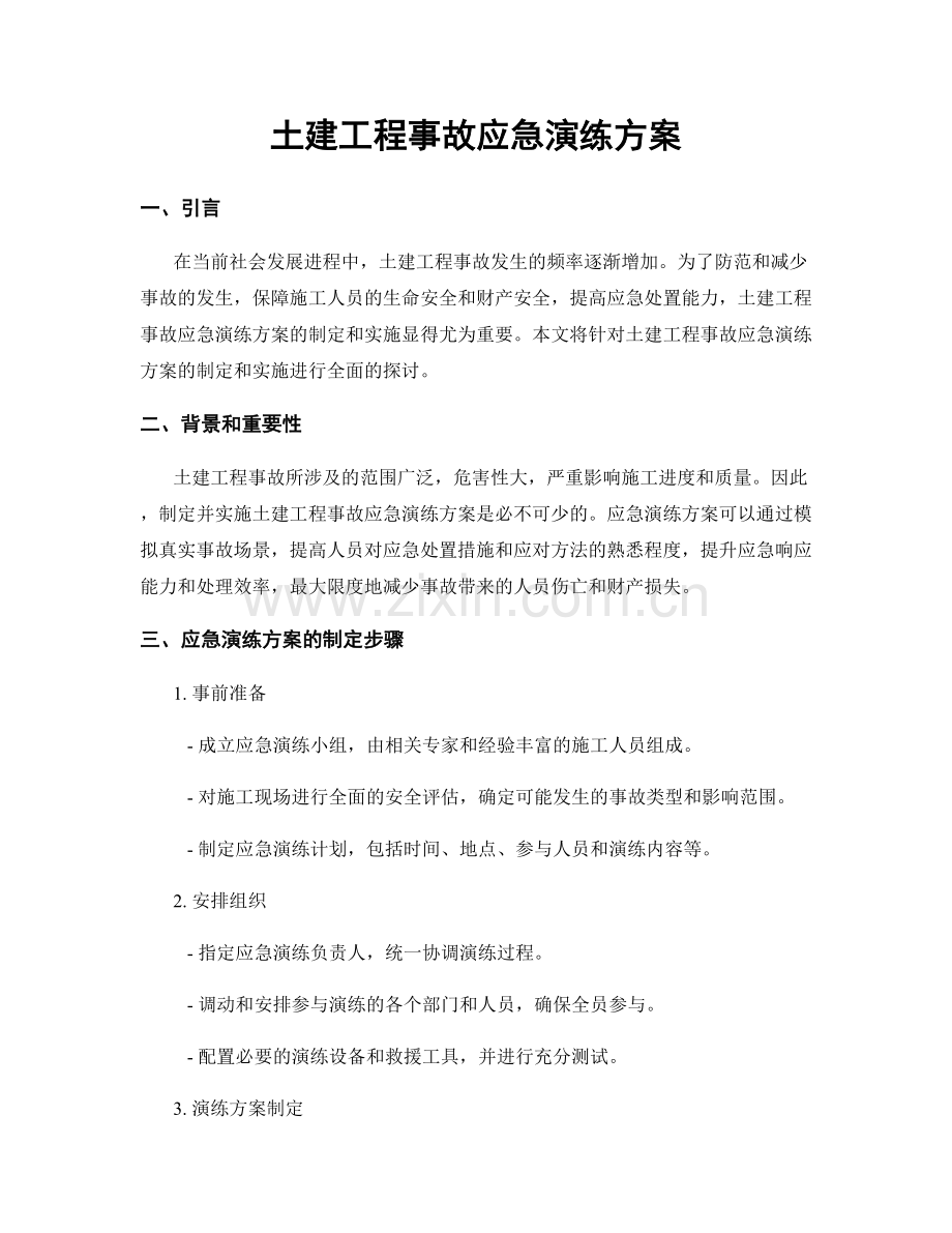 土建工程事故应急演练方案.docx_第1页