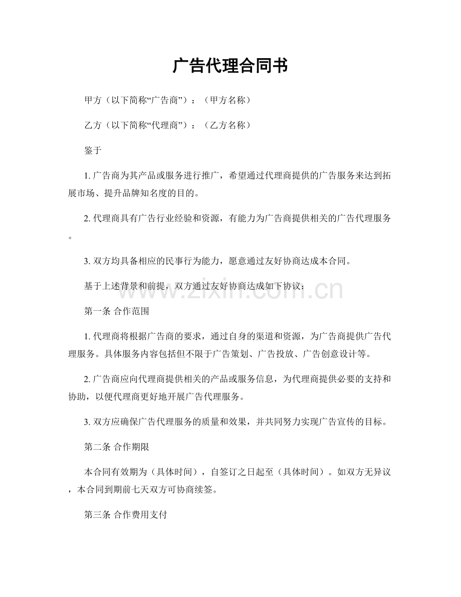 广告代理合同书.docx_第1页