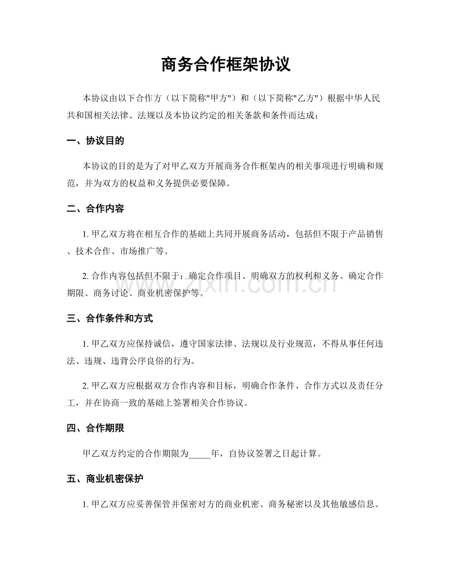 商务合作框架协议.docx_第1页