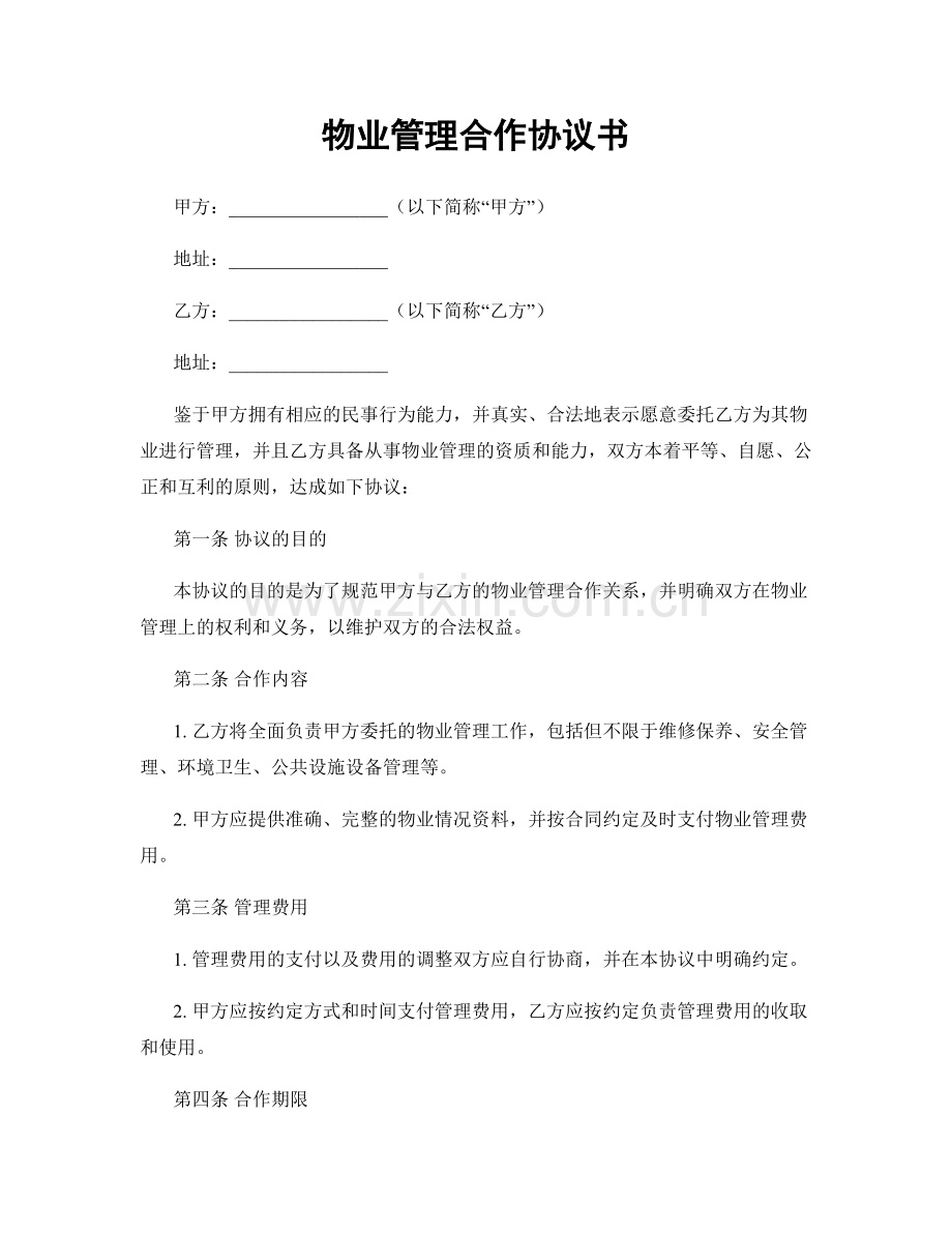 物业管理合作协议书.docx_第1页