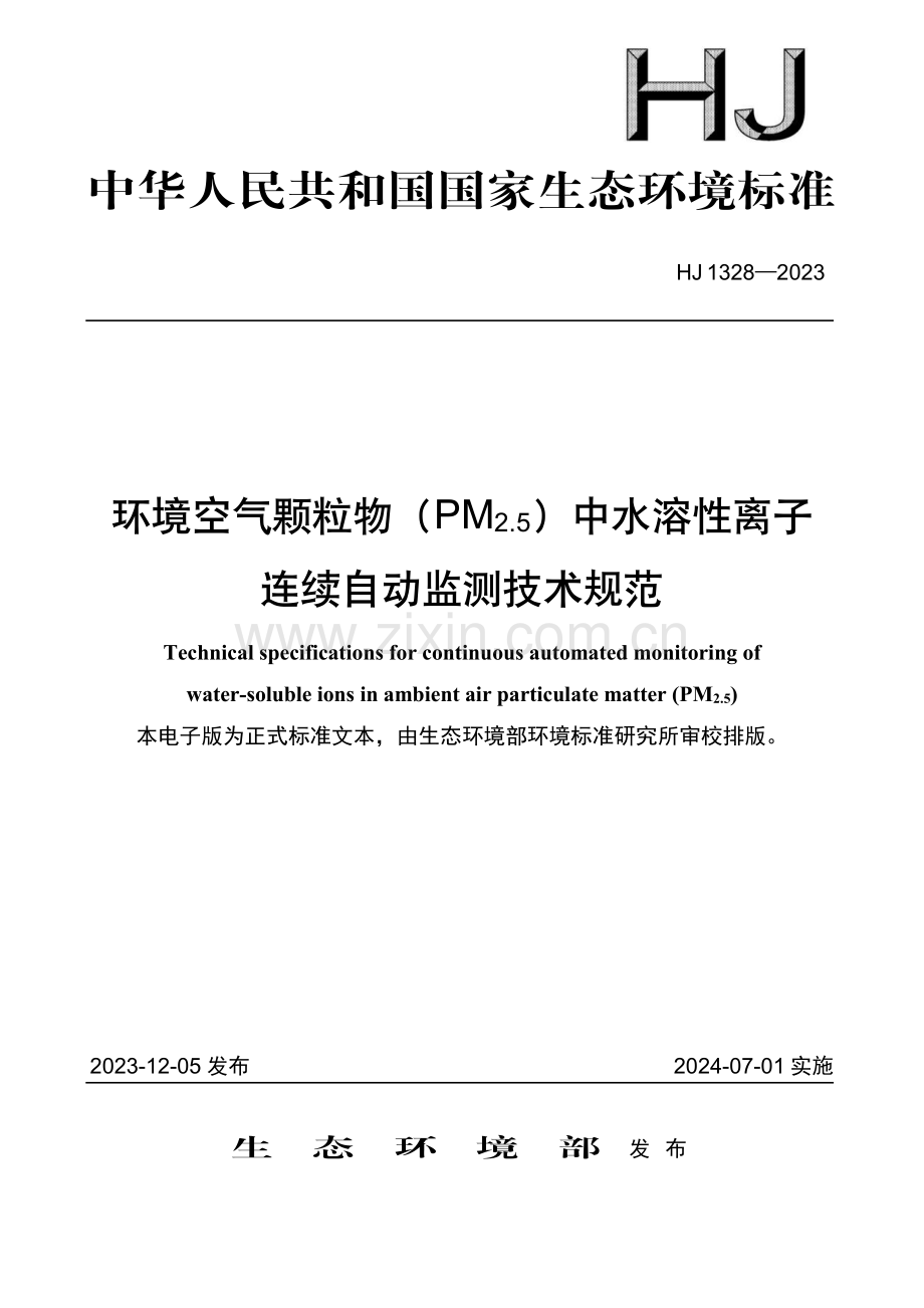 HJ 1328-2023 环境空气颗粒物（PM2.5）中水溶性离子 连续自动监测技术规范.pdf_第1页