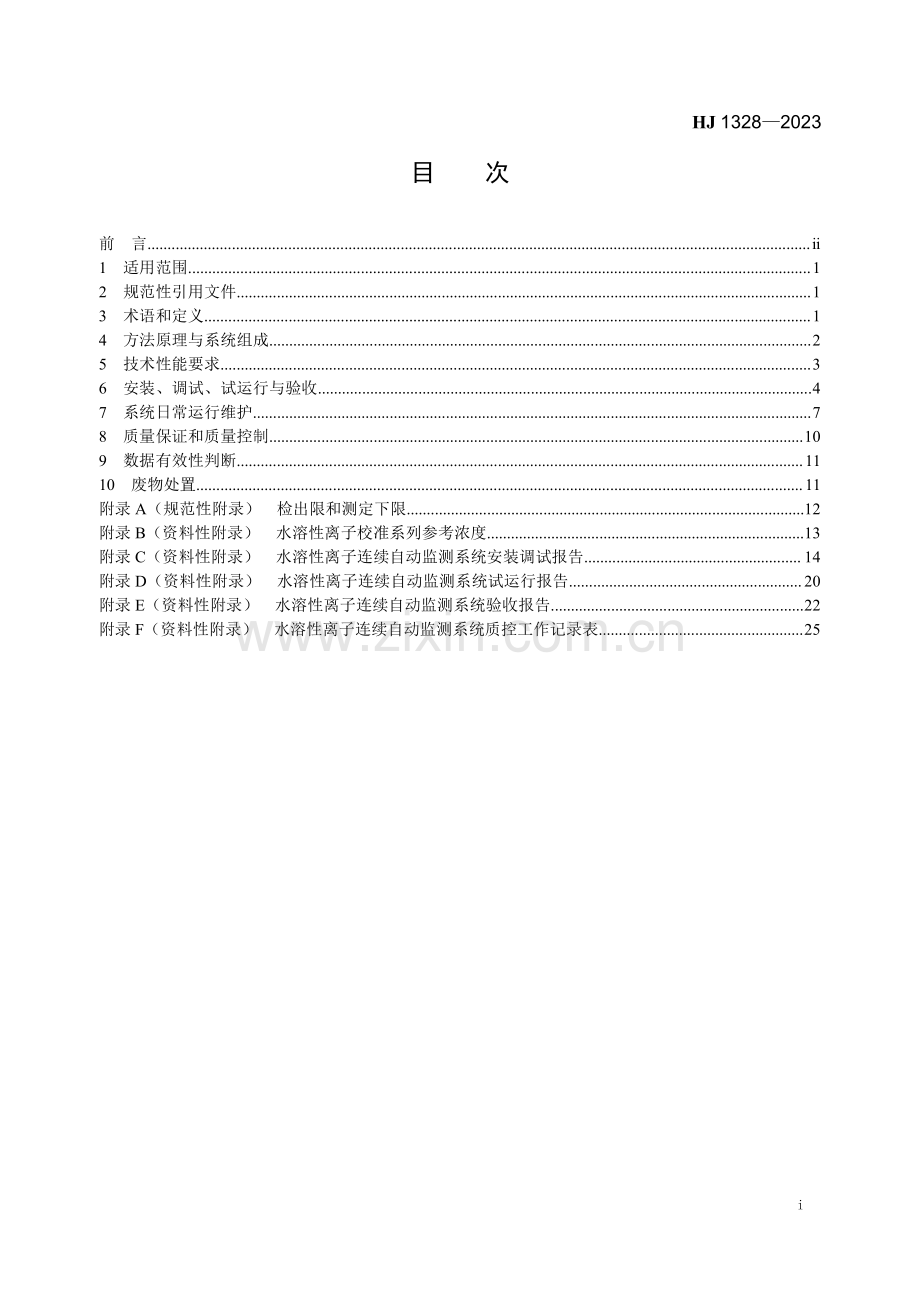 HJ 1328-2023 环境空气颗粒物（PM2.5）中水溶性离子 连续自动监测技术规范.pdf_第2页