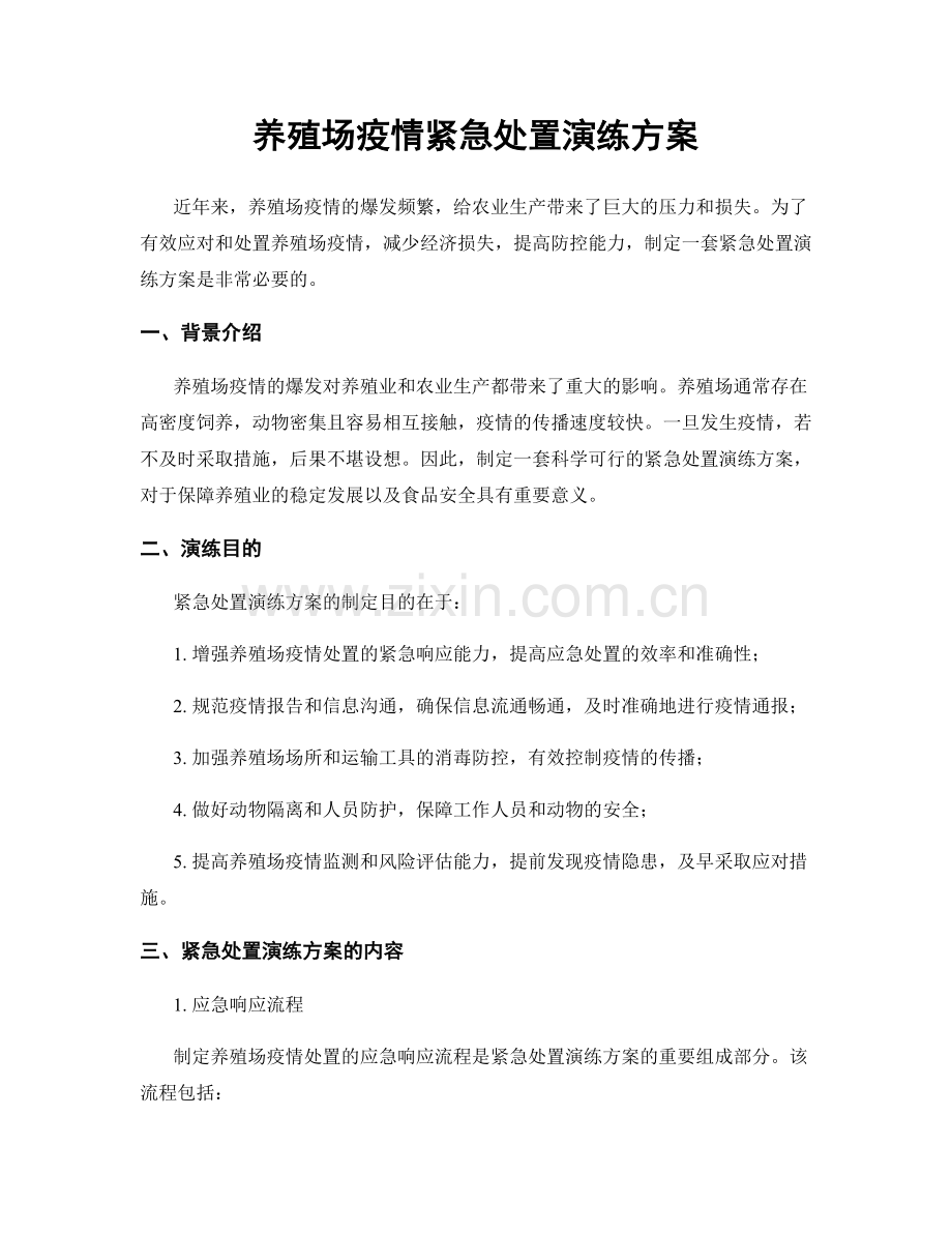 养殖场疫情紧急处置演练方案.docx_第1页