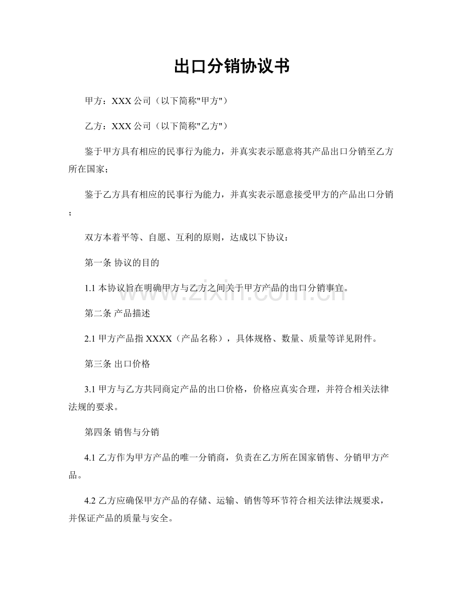 出口分销协议书.docx_第1页