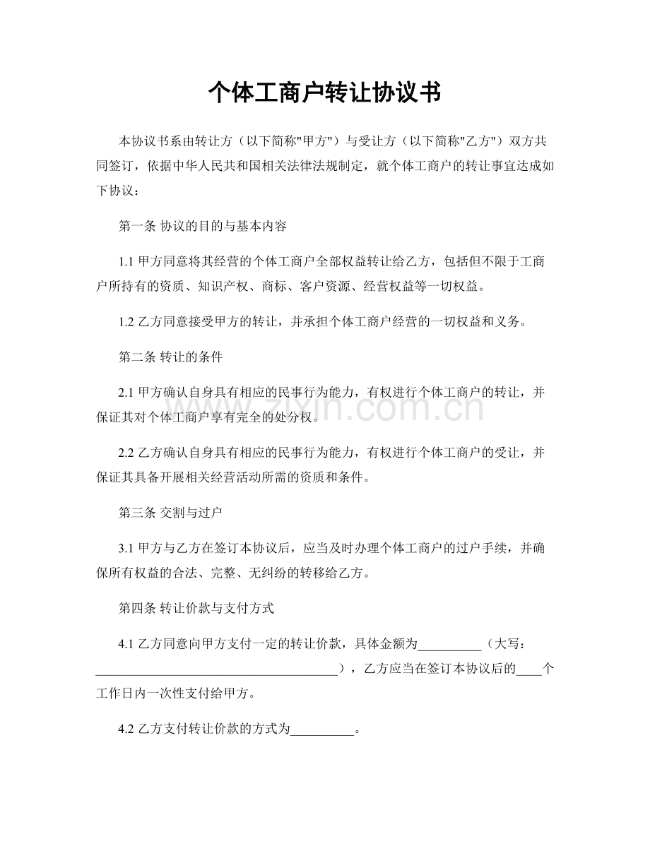 个体工商户转让协议书.docx_第1页