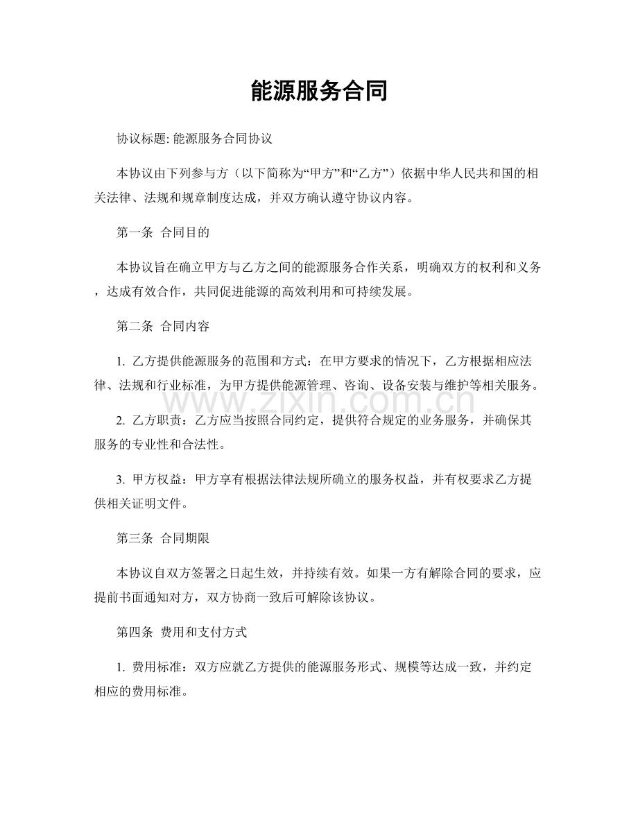 能源服务合同.docx_第1页