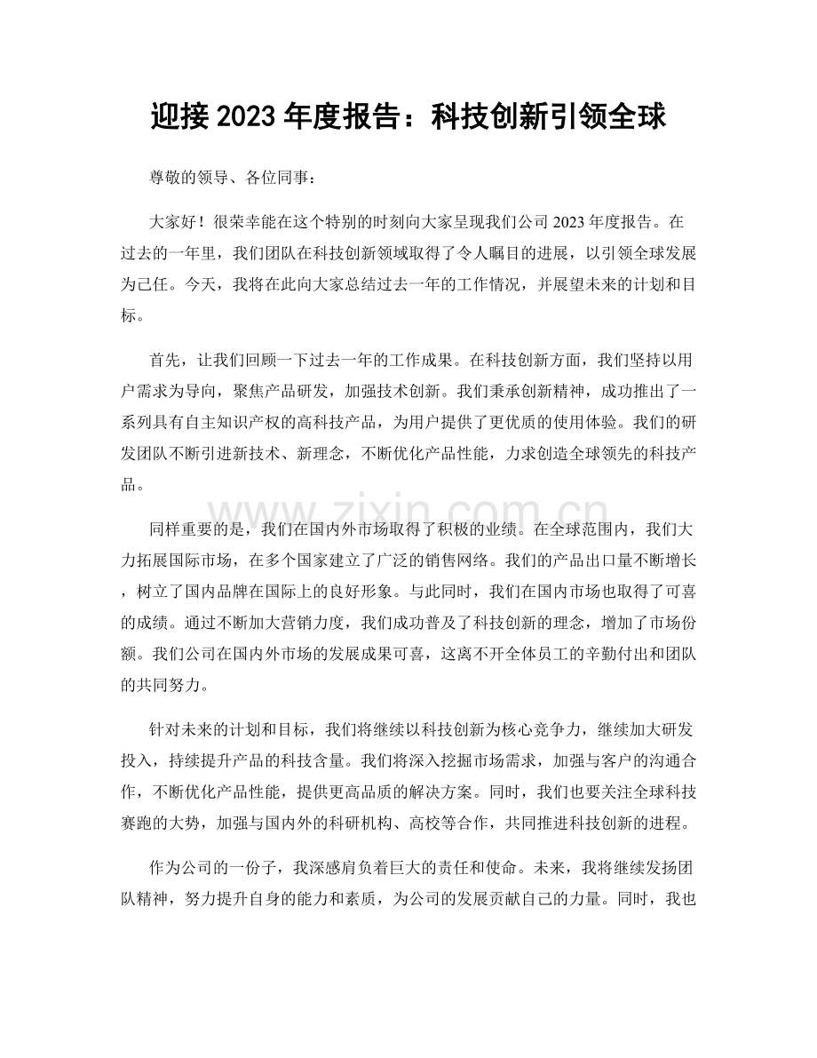 迎接2023年度报告：科技创新引领全球.docx_第1页