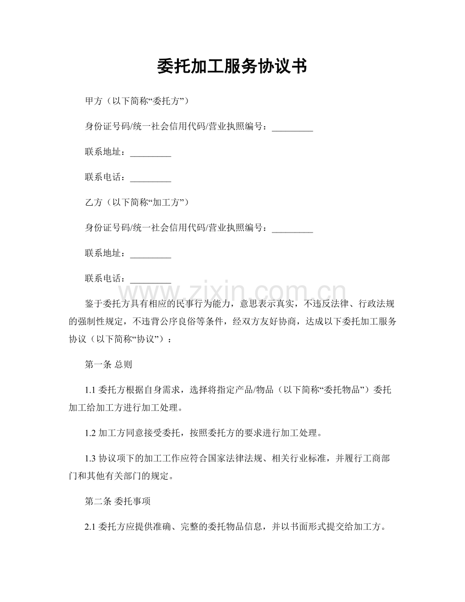 委托加工服务协议书.docx_第1页