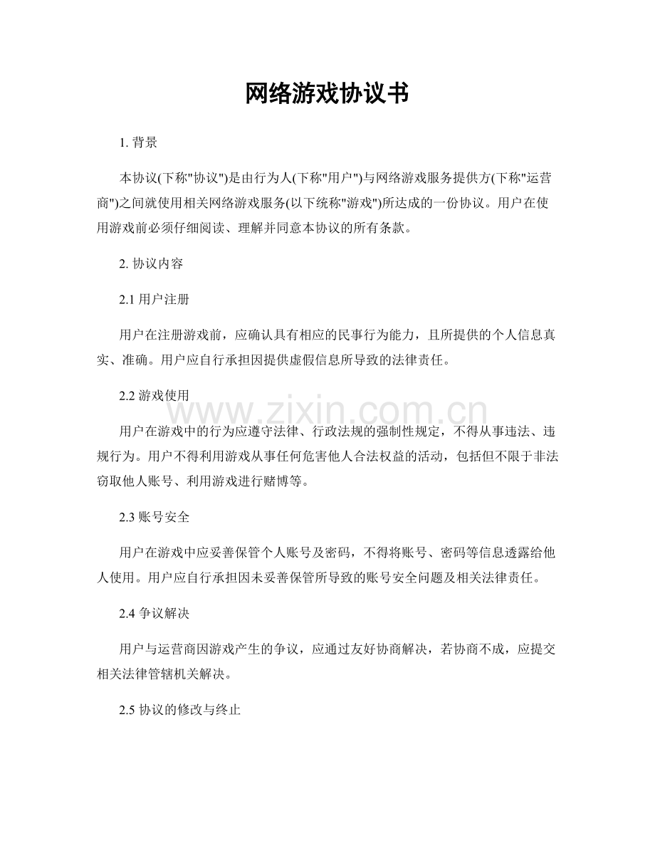 网络游戏协议书.docx_第1页