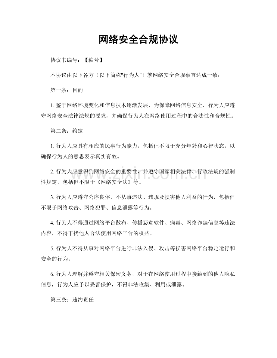 网络安全合规协议.docx_第1页