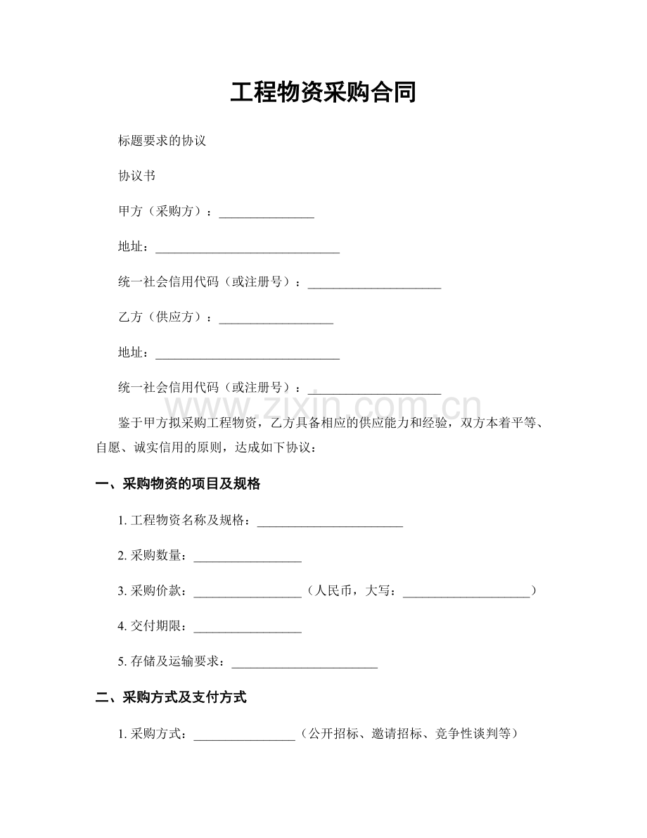 工程物资采购合同.docx_第1页