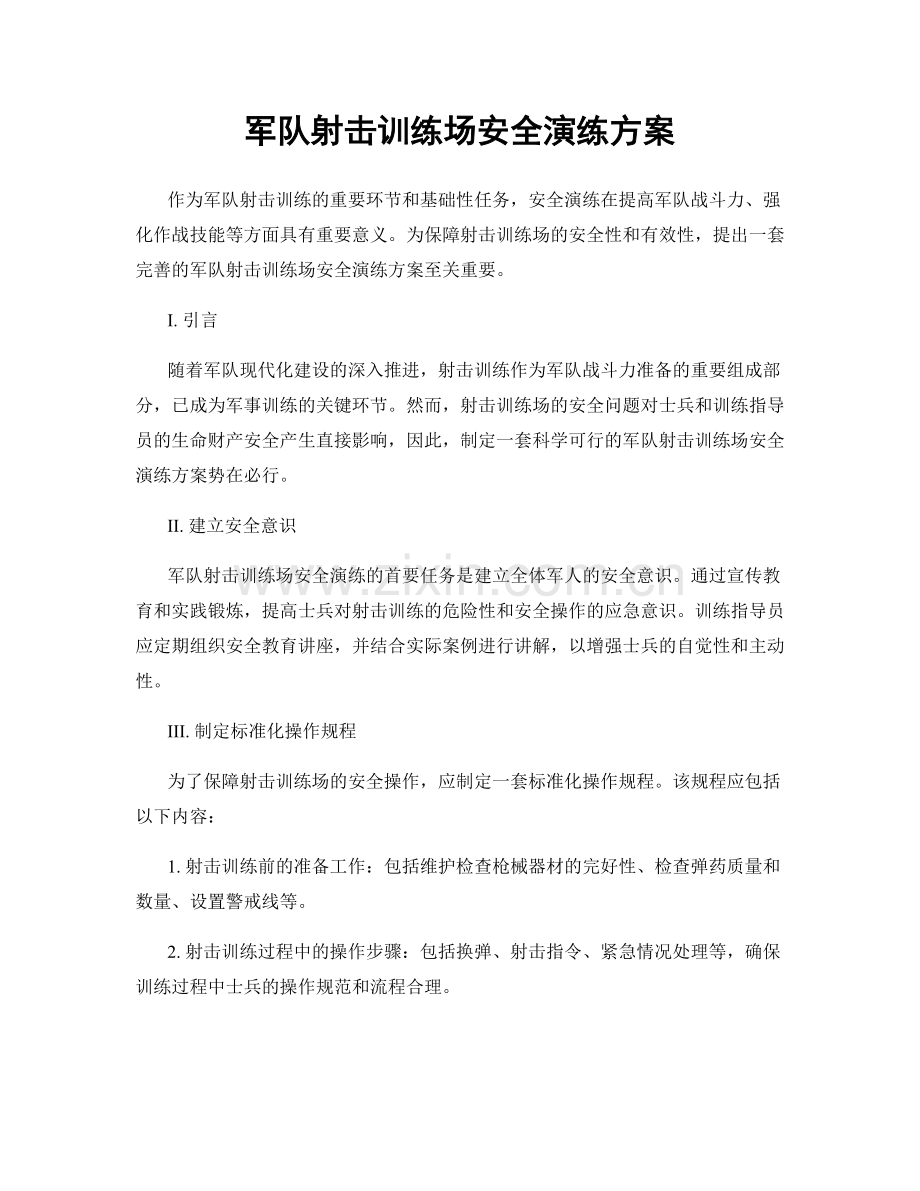 军队射击训练场安全演练方案.docx_第1页