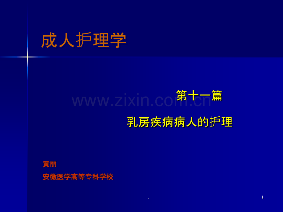 乳房肿瘤护理ppt课件.ppt_第1页