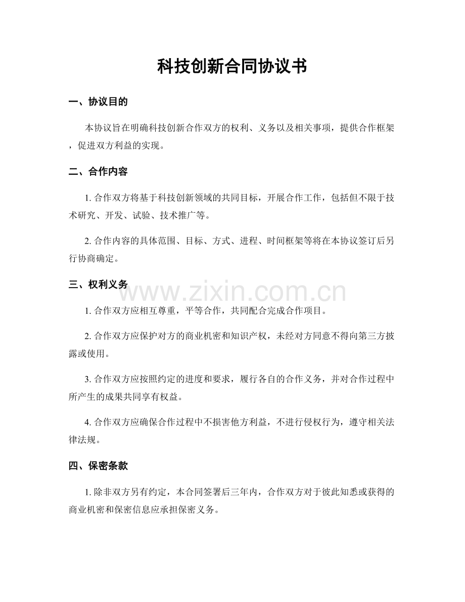 科技创新合同协议书.docx_第1页