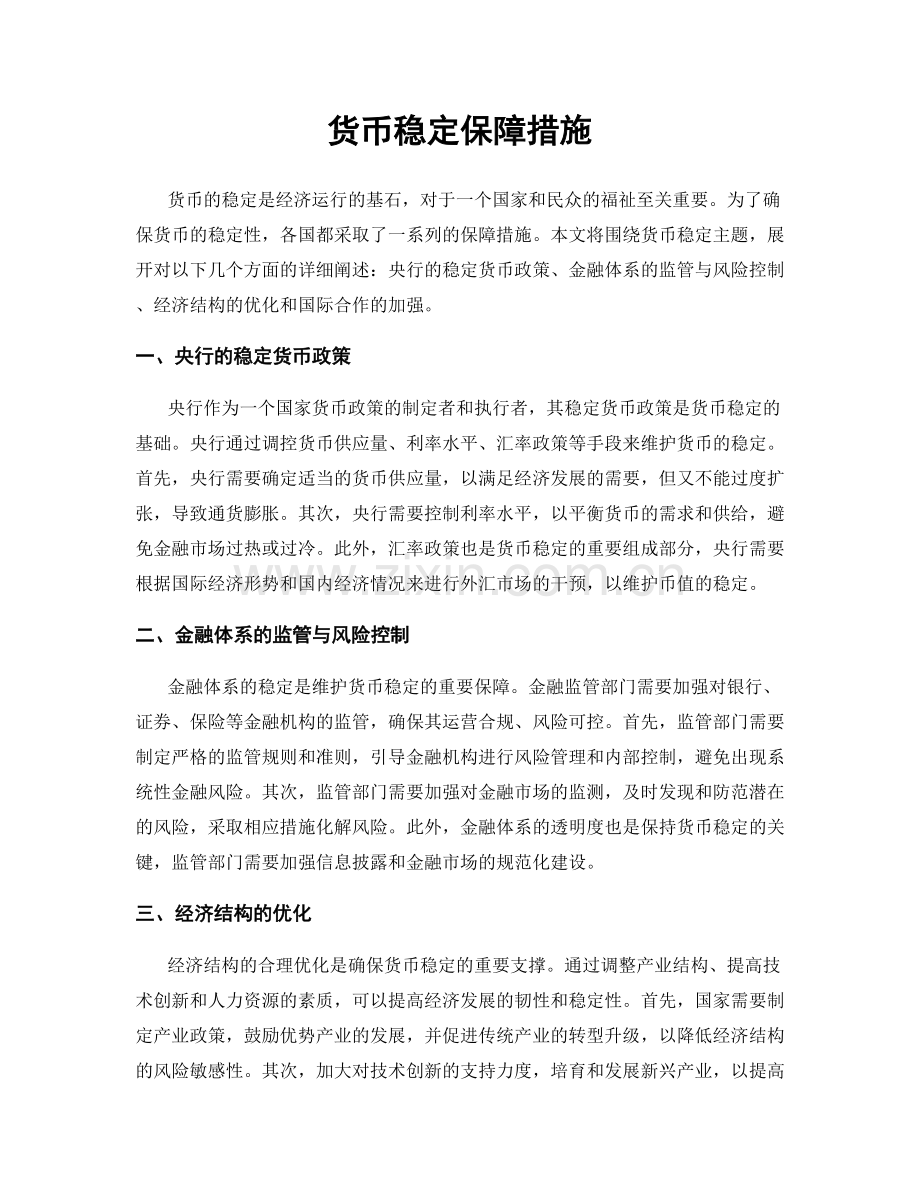 货币稳定保障措施.docx_第1页