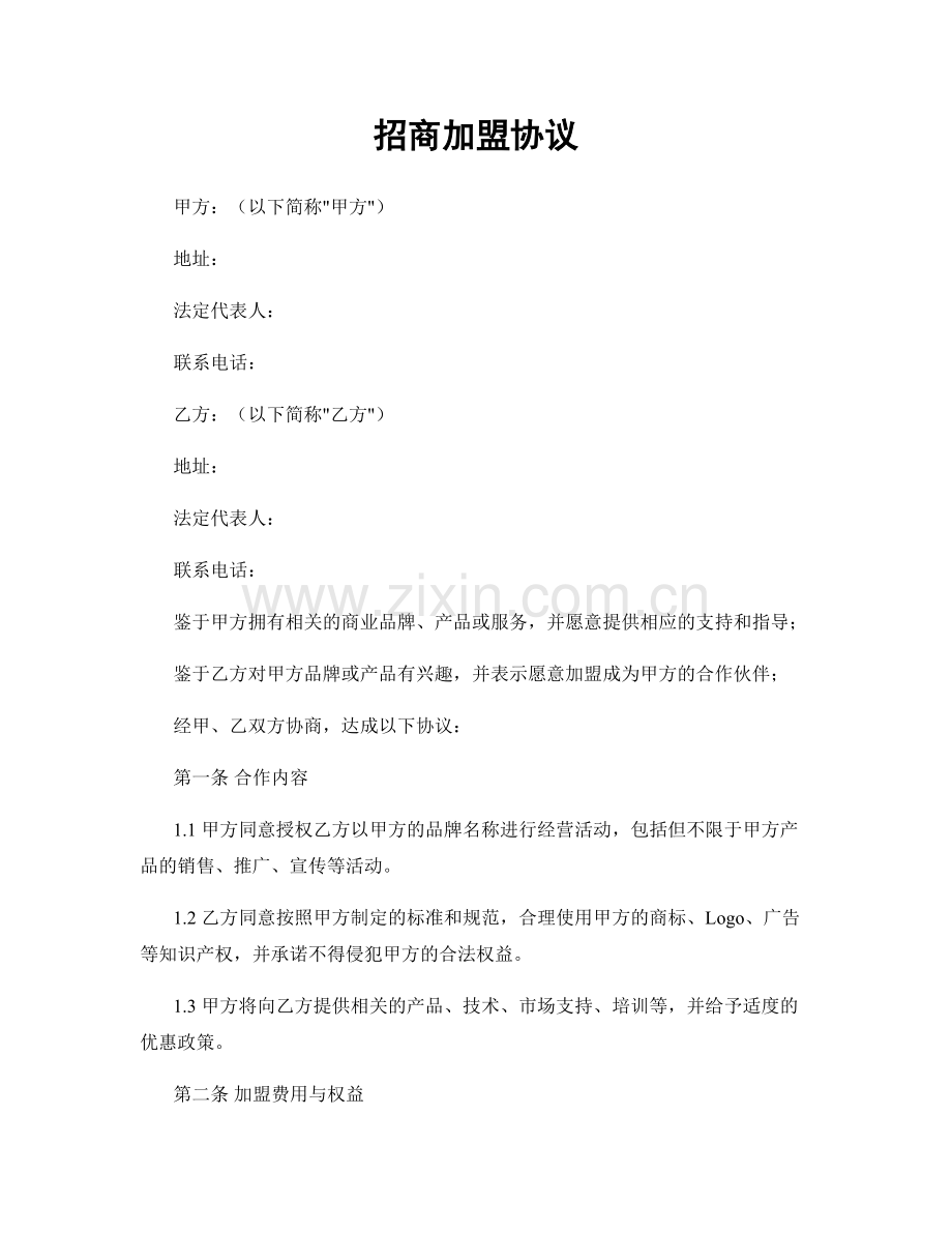 招商加盟协议.docx_第1页