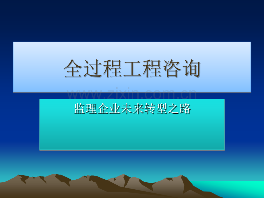 全过程工程咨询.ppt_第1页