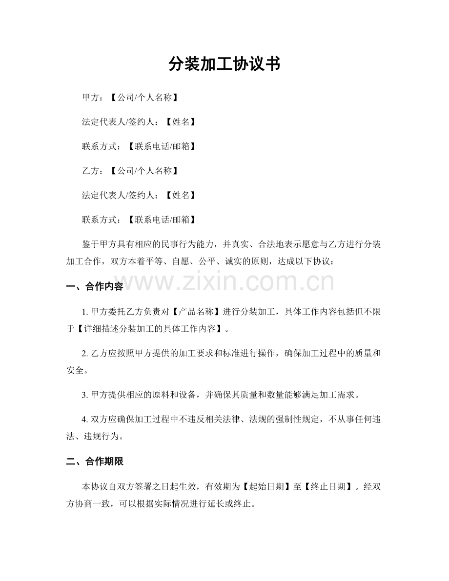 分装加工协议书.docx_第1页